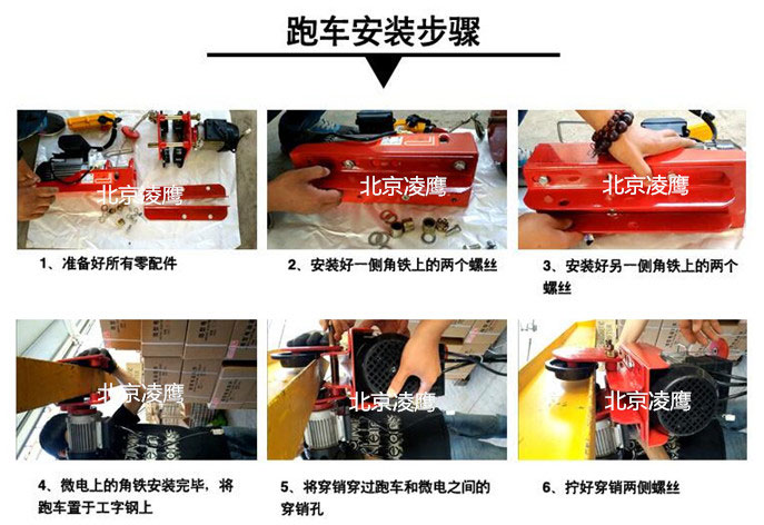 微型電動(dòng)葫蘆跑車安裝步驟