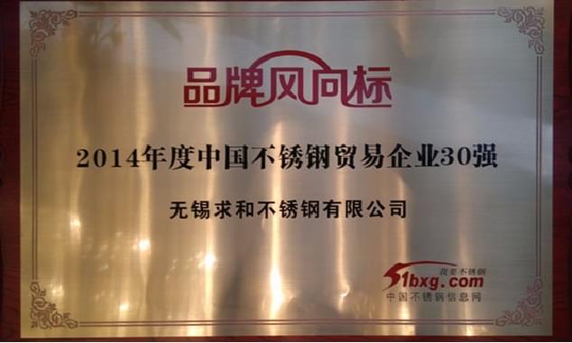 不銹鋼貿易30強